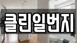클린일번지