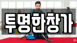 투명한창가