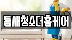 틈새청소더홈케어