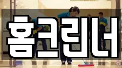 홈크린너