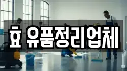 효 유품정리업체