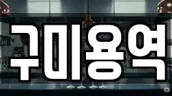 구미용역