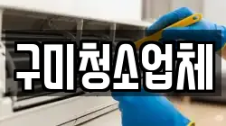 구미청소업체
