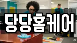 경북 구미시 공단동 청소,입주청소,사무실청소,에어컨청소,특수청소,상가청소,거주청소,유품정리