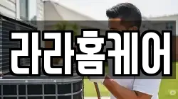 라라홈케어