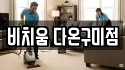 비치움 다온구미점