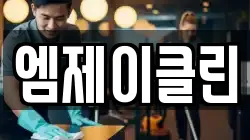 엠제이클린