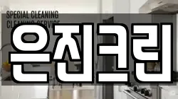 은진크린