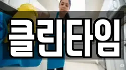 클린타임