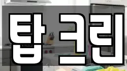 탑 크린
