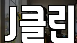 J클린