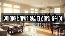 경북 구미시 광평동 청소,입주청소,사무실청소,에어컨청소,특수청소,상가청소,거주청소,유품정리