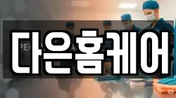 다은홈케어