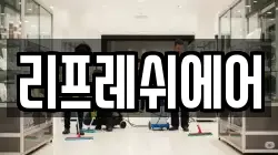 리프레쉬에어