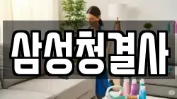 삼성청결사