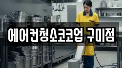에어컨청소코코업 구미점