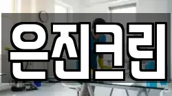 은진크린