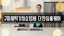 구미세탁기청소업체 더안심홈케어