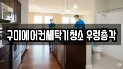 구미에어컨세탁기청소 우렁총각