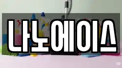 나노에이스