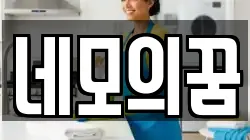 네모의꿈