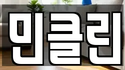 민클린