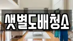 샛별도배청소