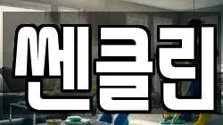 쎈클린