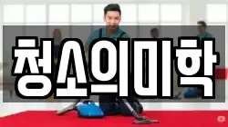 청소의미학