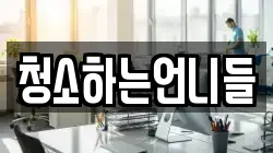 청소하는언니들