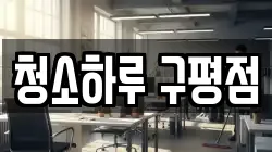 청소하루 구평점