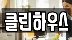 클린하우스