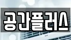 공간플러스
