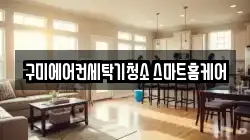 구미에어컨세탁기청소 스마트홈케어