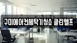 구미에어컨세탁기청소 클린헬프