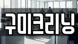 구미크리닝