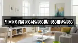 입주청소원룸청소퇴실청소빌라청소사무실청소