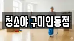 청소야 구미인동점