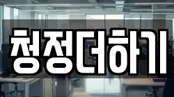 청정더하기