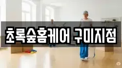 초록숲홈케어 구미지점