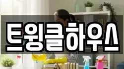 트윙클하우스