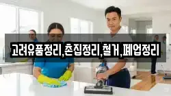 고려유품정리,촌집정리,철거,폐업정리