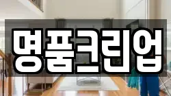 명품크린업