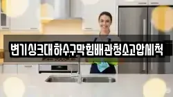 변기싱크대하수구막힘배관청소고압세척