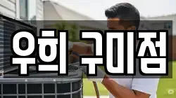 우희 구미점