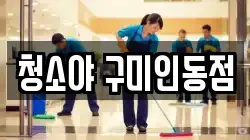 청소야 구미인동점