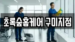 초록숲홈케어 구미지점