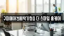 구미에어컨세탁기청소 더 스마일 홈케어