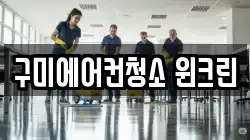 구미에어컨청소 윈크린