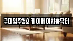 구미입주청소 케이에이치홈닥터